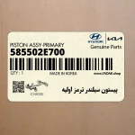 پيستون سيلندر ترمز اوليه (585502E700) کیا