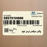 واشر سيلندر ترمز دوم (585751H000) کیا