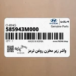 واشر زير مخزن روغن ترمز (585943M000) کیا