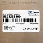 لوله ترمز جلو چپ (587133E100) کیا