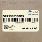 لوله ترمز جلو چپ (587133E100-DS) کیا