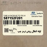 لوله انتقال روغن ترمز چپ (587152F201) کیا