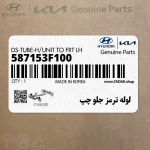 لوله ترمز جلو چپ (587153F100) کیا