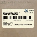 نگهدارنده شيلنگ روغن ترمز جلو چپ (587312E000) کیا