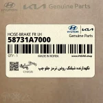 نگهدارنده شيلنگ روغن ترمز جلو چپ (58731A7000) کیا