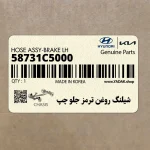 شيلنگ روغن ترمز جلو چپ (58731C5000) کیا