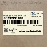 نگهدارنده شيلنگ ترمز جلو راست (587322G000) کیا