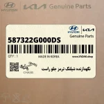 نگهدارنده شيلنگ ترمز جلو راست (587322G000-DS) کیا