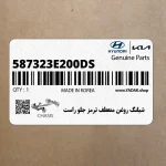 شيلنگ روغن منعطف ترمز جلو راست (587323E200-DS) کیا