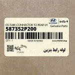 لوله رابط بنزين (587352P200) کیا