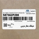 شيلنگ بخار بنزين (587362P200) کیا