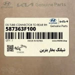 شيلنگ بخار بنزين (587363F100) کیا