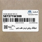 شيلنگ روغن ترمز عقب چپ (587371W300) کیا