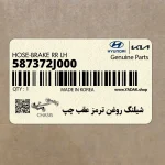 شيلنگ روغن ترمز عقب چپ (587372J000) کیا