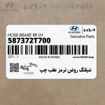 شيلنگ روغن ترمز عقب چپ (587372T700) کیا