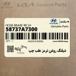 شيلنگ روغن ترمز عقب چپ (58737A7300) کیا