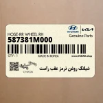 شيلنگ روغن ترمز عقب راست (587381M000) کیا