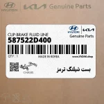 بست شيلنگ ترمز (587522D400) کیا