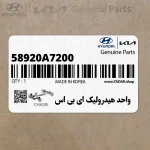 واحد هيدروليك اي بي اس (58920A7200) کیا