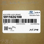 بوستر ترمز (591102G100) کیا