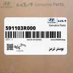 بوستر ترمز (591103R000) کیا
