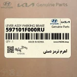 اهرم ترمز دستي (597101F000RU) کیا