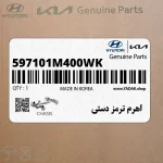 اهرم ترمز دستي (597101M400WK) کیا