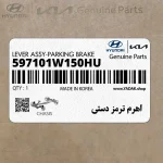 اهرم ترمز دستي (597101W150HU) کیا
