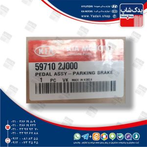 مجموعه پدال ترمز دستي (597102J000) موهاوی