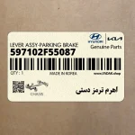 اهرم ترمز دستي (597102F55087) کیا