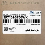 اهرم ترمز دستي (597102G700WK) کیا