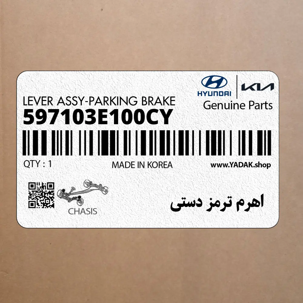 اهرم ترمز دستي (597103E100CY) کیا