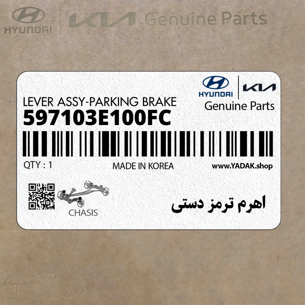 اهرم ترمز دستي (597103E100FC) کیا