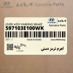 اهرم ترمز دستي (597103E100WK) کیا