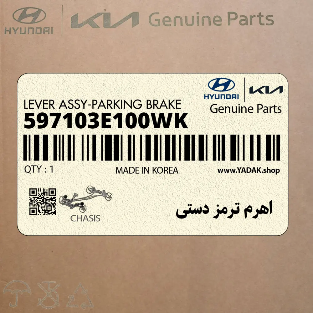 اهرم ترمز دستي (597103E100WK) کیا