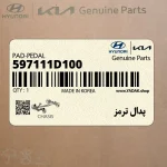 پدال ترمز (597111D100) کیا