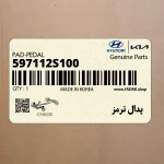 پدال ترمز (597112S100) کیا