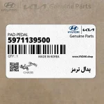 پدال ترمز (5971139500) کیا