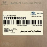 دستگيره آزاد كننده ترمز دستي (597133F00029) کیا