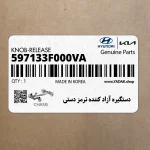 دستگيره آزاد كننده ترمز دستي (597133F000VA) کیا