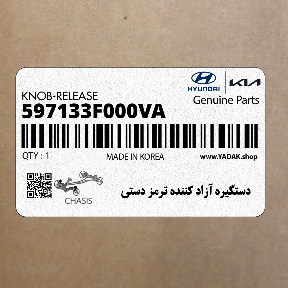 دستگيره آزاد كننده ترمز دستي (597133F000VA) کیا