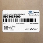 سيم ترمز دستي (597503F000) کیا