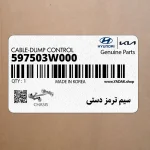 سيم ترمز دستي (597503W000) کیا