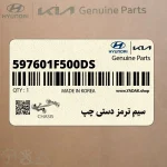 سيم ترمز دستي چپ (597601F500-DS) کیا