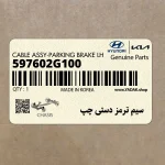 سيم ترمز دستي چپ (597602G100) کیا