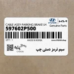 سيم ترمز دستي چپ (597602P500) کیا