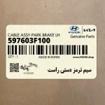 سيم ترمز دستي راست (597603F100) کیا