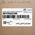 سيم ترمز دستي راست (597702G100) کیا