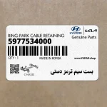 بست سيم ترمز دستي (5977534000) کیا