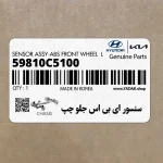 سنسور اي بي اس جلو چپ (59810C5100) کیا